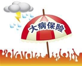 我國進(jìn)一步提高城鄉(xiāng)居民大病保險(xiǎn)籌資水平