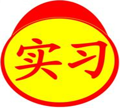 教育資訊·教育部要求保障頂崗學(xué)生實(shí)習(xí)安全