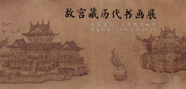 故宮藏歷代書(shū)畫(huà)展即將開(kāi)展