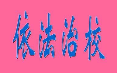 山東首個教育法治建設(shè)5年規(guī)劃 2020年全面依法治校