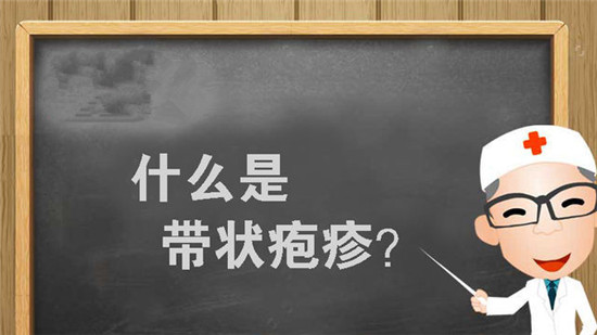 身體無故疼痛難忍 醫(yī)生：可能是帶狀皰疹“作祟”