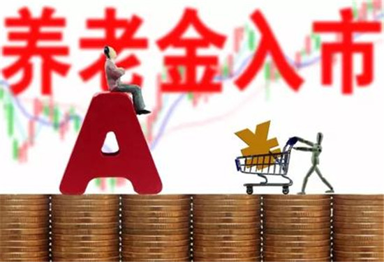 養(yǎng)老金入市箭在弦上 初次入市資金約4000億