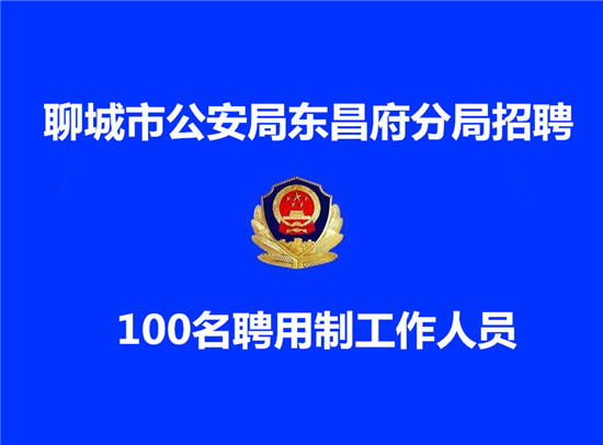 聊城市公安局東昌府分局招聘100名聘用制工作人員