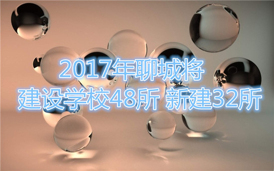 2017年聊城將建設(shè)學(xué)校48所 新建32所