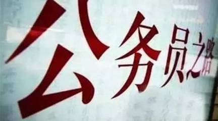 2017年山東公務(wù)員招考8379名 3月23日起報(bào)名