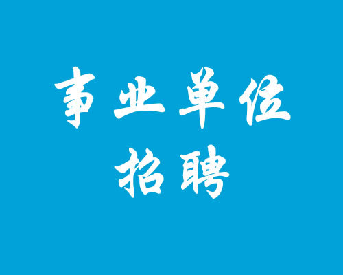 2017年聊城市屬事業(yè)單位招聘 共設(shè)114個崗位14日起報名