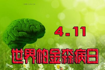 “世界帕金森日” 醫(yī)生：越聰明越易得這病沒科學(xué)依據(jù)