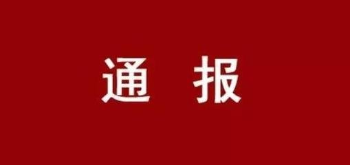 市紀(jì)委通報(bào)3起惠農(nóng)領(lǐng)域侵害群眾利益的不正之風(fēng)和腐敗典型問題