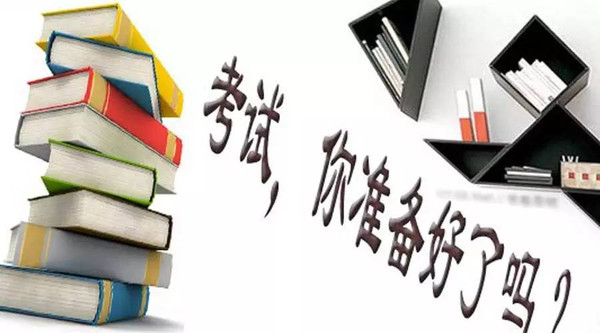 五項考試將于本周末舉行 山東考生準(zhǔn)備好了嗎?