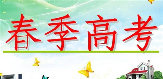 本周末4874人參加春季高考 聊城設(shè)4個(gè)考點(diǎn)