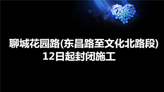 聊城花園路(東昌路至文化北路段)12日起封閉施工