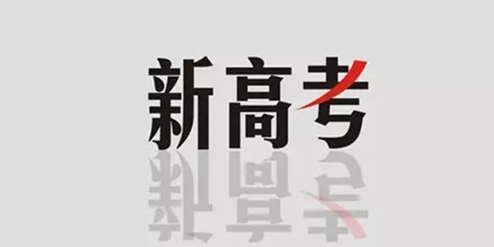 從“獨(dú)木橋”向多元選拔起航 “新高考”：已是臨門一腳時(shí)