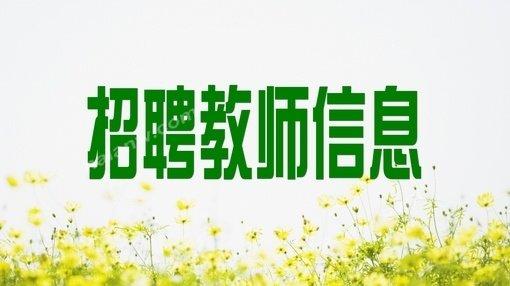 2017年?yáng)|昌府區(qū)教育事業(yè)單位公開(kāi)招聘