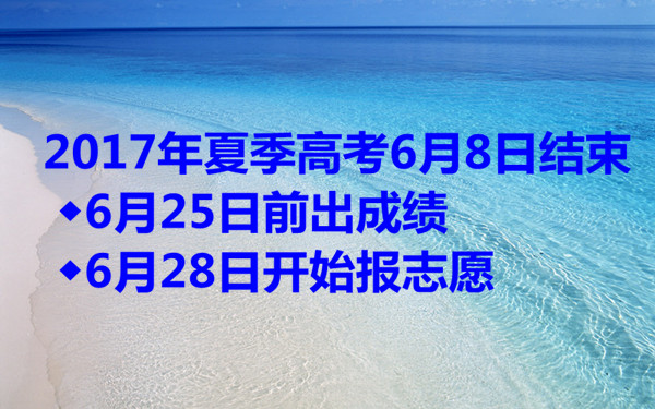 2017年夏季高考6月8日結(jié)束 ◆6月25日前出成績 ◆6月28日開始報(bào)志愿