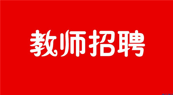 2017年聊城市江北水城度假區(qū)小學(xué)及幼兒園教師公開招聘面試通知