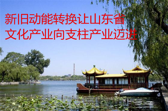 新舊動能轉(zhuǎn)換讓山東省文化產(chǎn)業(yè)向支柱產(chǎn)業(yè)邁進(jìn)