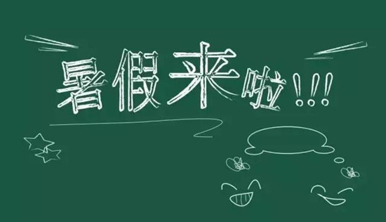 調(diào)查：45.82%的大學(xué)生暑假僅給自己放10天假