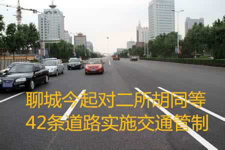 聊城：未來(lái)一個(gè)月這些道路還要實(shí)施交通管制