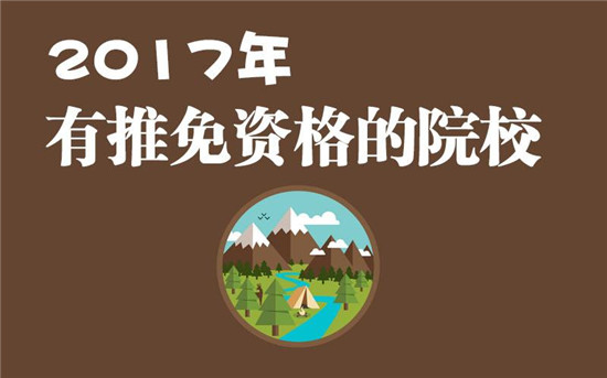 山東4所高校入選2017新增研究生推免高校名單