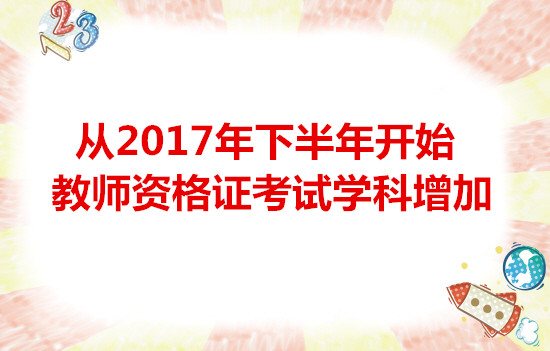 從2017年下半年開始教師資格證考試學(xué)科增加