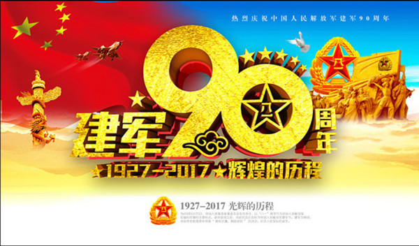 慶祝中國人民解放軍建軍90周年大會(huì)8月1日舉行