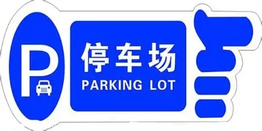 《聊城市停車場建設(shè)和管理辦法》公布