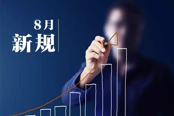 一批法律法規(guī)8月1日起施行：6項(xiàng)銀行手續(xù)費(fèi)取消