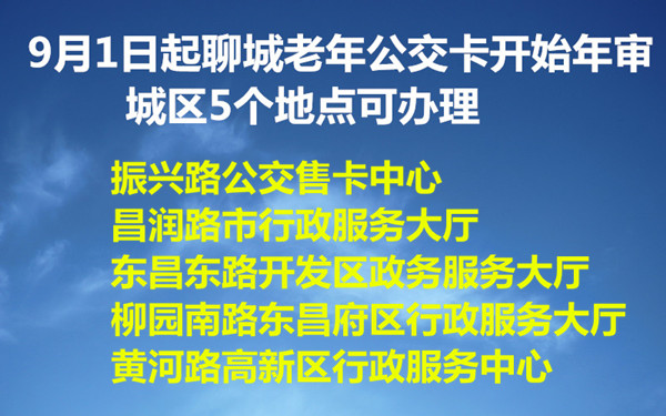 9月1日起聊城老年公交卡開始年審 城區(qū)5個(gè)地點(diǎn)可辦理