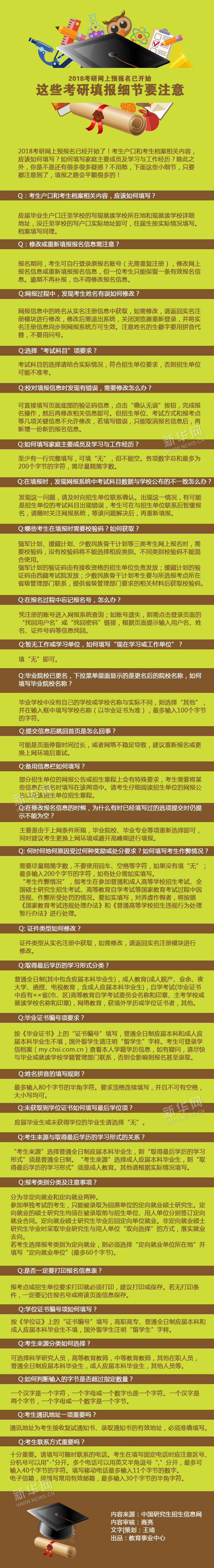 2018考研網(wǎng)上預(yù)報名已開始 這些填報細(xì)節(jié)要注意