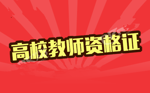 2017年下半年山東高校教師資格筆試9月25日起報名