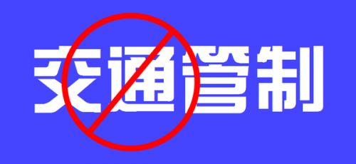 聊城市第七屆全民健身運動會自行車比賽交通管制通告