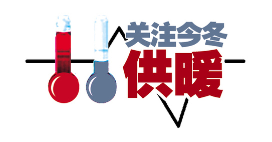 聊城今冬采暖費(fèi)開(kāi)始收取 居民用取暖費(fèi)仍為23元/㎡