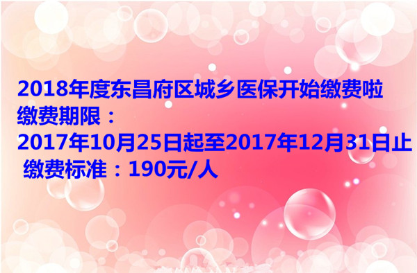 2018年度東昌府區(qū)城鄉(xiāng)醫(yī)保開始繳費(fèi)啦