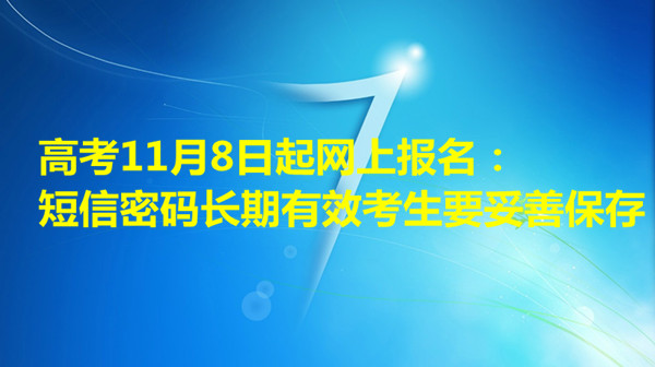 高考11月8日起網(wǎng)上報(bào)名：短信密碼長(zhǎng)期有效考生要妥善保存