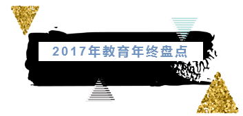 盤點(diǎn)2017年20項(xiàng)教育新政：教育事業(yè)發(fā)展再添亮色