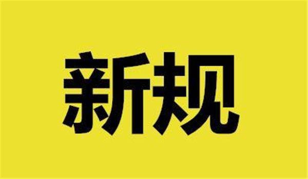 2018年這些新規(guī)將施行：導(dǎo)游不得強(qiáng)迫購(gòu)物 外賣(mài)商戶(hù)應(yīng)有實(shí)體店