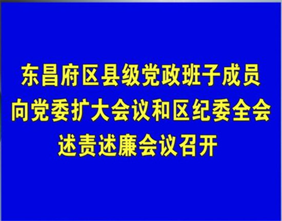 東昌府區(qū)縣級(jí)黨政班子成員向黨委擴(kuò)大會(huì)議 和區(qū)紀(jì)委全會(huì)述責(zé)述廉會(huì)議召開