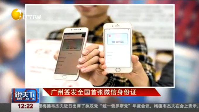 乘飛機(jī)等將可用“微信身份證” 刷手機(jī)證“我是我”