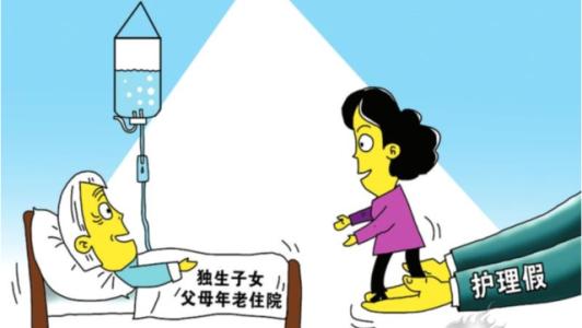 8省份立法保障獨(dú)生子女父母患病時(shí)“帶薪陪床”