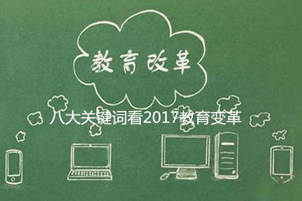 關(guān)鍵詞看2017教育變革：校園欺凌明確界定對癥下藥