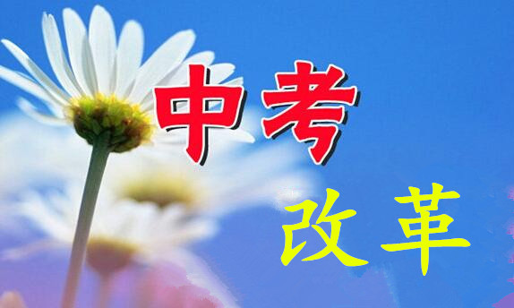 英語口語、藝術(shù)科目納入“中考”——聊城市“中考”政策變化解讀