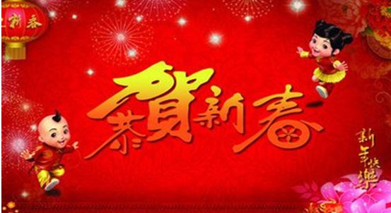 祝福你——我們的中國(guó)年——喜迎2018戊戌中國(guó)年