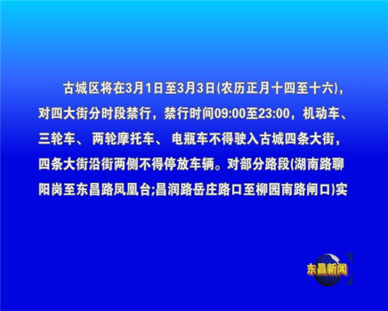 元宵節(jié)期間城區(qū)部分路段實施交通管制