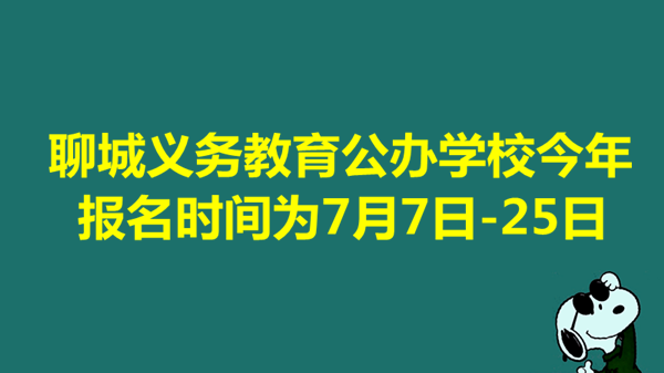 聊城義務(wù)教育公辦學(xué)校今年報(bào)名時(shí)間為7月7日-25日