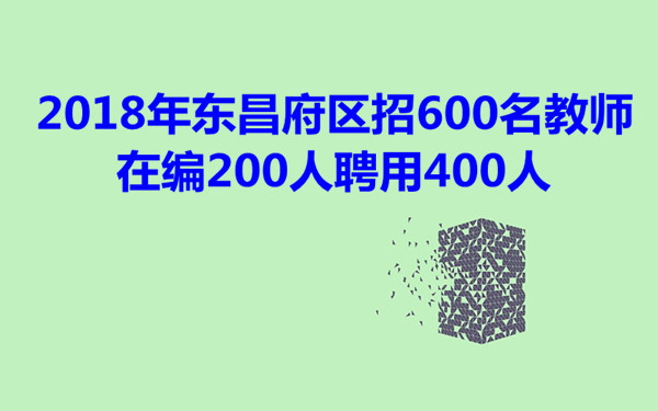 2018年東昌府區(qū)招600名教師 在編200人聘用400人