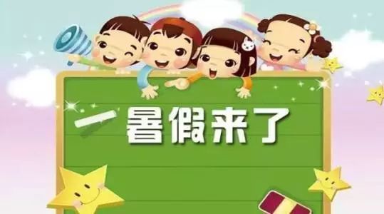 定啦，2018年聊城中小學(xué)7月7日放暑假 假期教師有償家教將“一票否決”