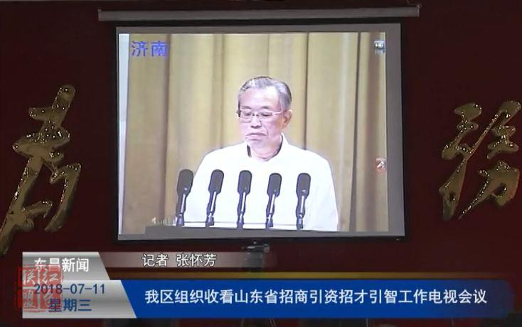 我區(qū)組織收看山東省招商引資招才引智工作電視會(huì)議