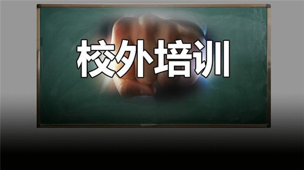 校外培訓在降溫 媒體：亂象治理之路仍然任重道遠