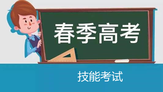 2019年春季高考技能考試 3月22日至29日進行