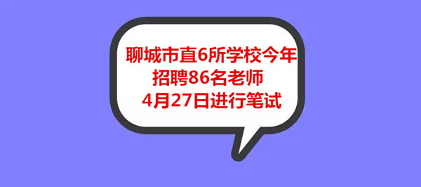 聊城市直6所學(xué)校今年招聘86名老師 4月27日進行筆試